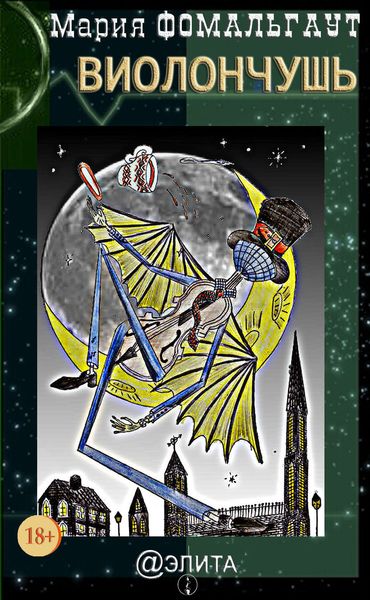 Обложка книги  «Виолончушь»