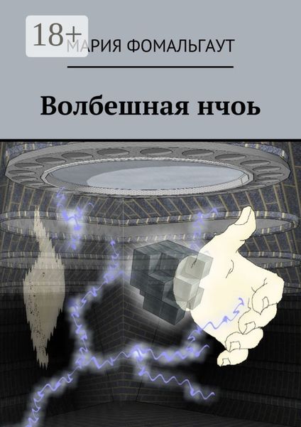 Обложка книги  «Волбешная нчоь»