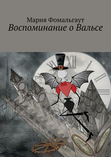 Обложка книги  «Воспоминание о Вальсе»