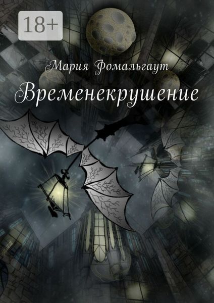 Обложка книги  «Временекрушение»