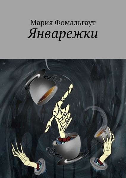 Обложка книги  «Январежки»