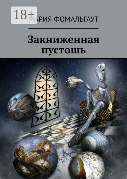 Обложка книги «Закниженная пустошь»