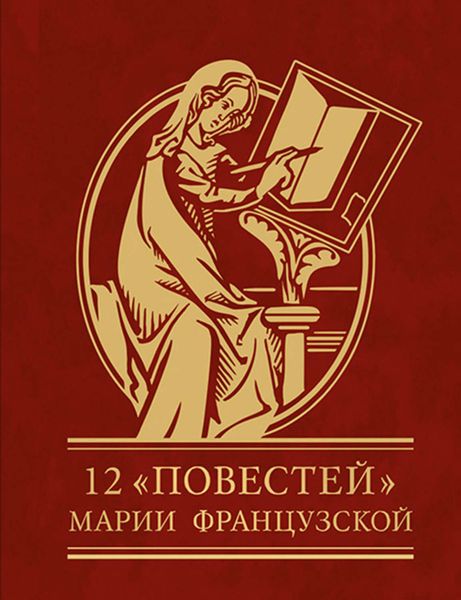 Обложка книги  «12 повестей Марии Французской»