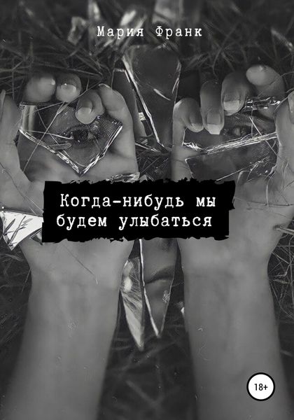 Обложка книги  «Когда-нибудь мы будем улыбаться»