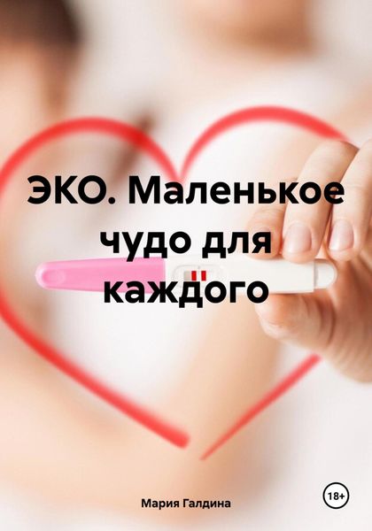 Обложка книги  «ЭКО. Маленькое чудо для каждого»
