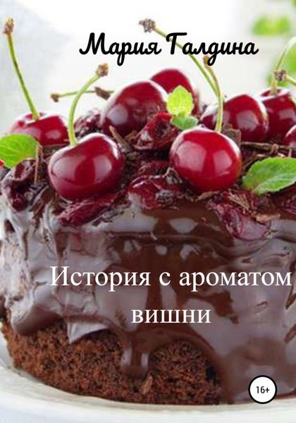 Обложка книги  «История с ароматом вишни»