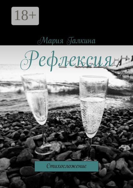 Обложка книги «Рефлексия. Стихосложение»
