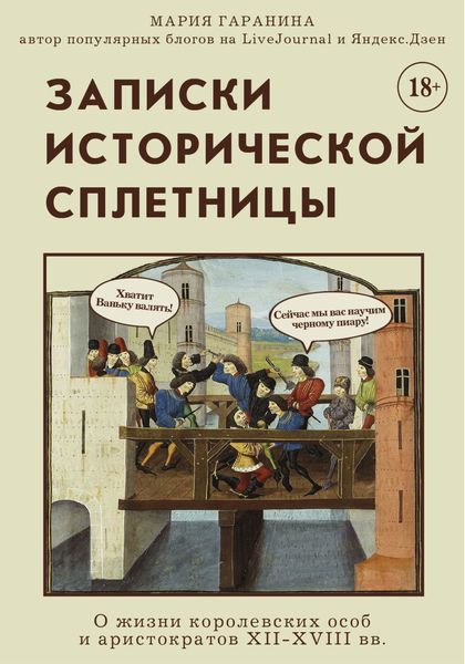 Обложка книги «Записки исторической сплетницы. О жизни королевских особ и аристократов XII-XVIII вв.»