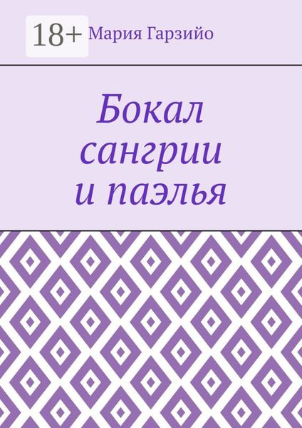 Обложка книги  «Бокал сангрии и паэлья»