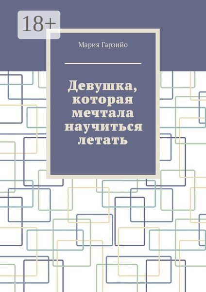 Обложка книги  «Девушка, которая мечтала научиться летать»