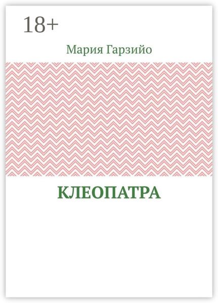 Обложка книги  «Клеопатра»