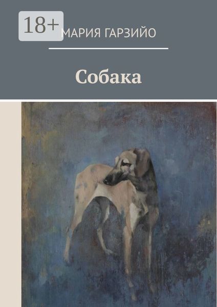 Обложка книги  «Собака»
