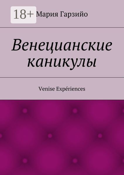 Обложка книги  «Веницианские каникулы. Venise Expériences»