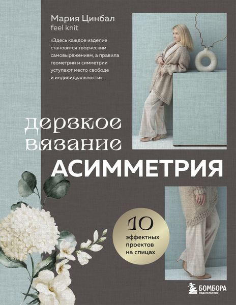 Обложка книги  «Дерзкое вязание. Асимметрия. 10 эффектных проектов на спицах»