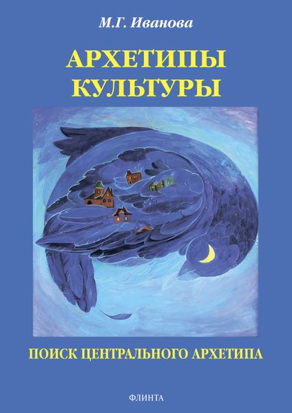 Обложка книги «Архетипы культуры. Поиск центрального архетипа»
