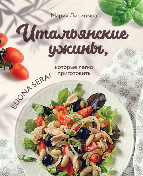 Обложка книги  «Итальянские ужины, которые легко приготовить. Buona sera!»