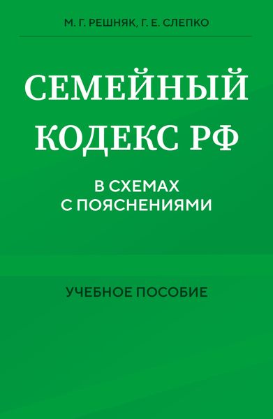 Обложка книги «Семейный кодекс в схемах с пояснениями»
