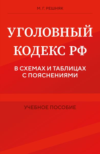 Обложка книги «Уголовный кодекс РФ в схемах и таблицах с пояснениями»