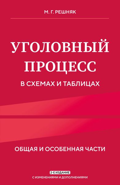Обложка книги «Уголовный процесс в схемах и таблицах. Общая и особенная части»