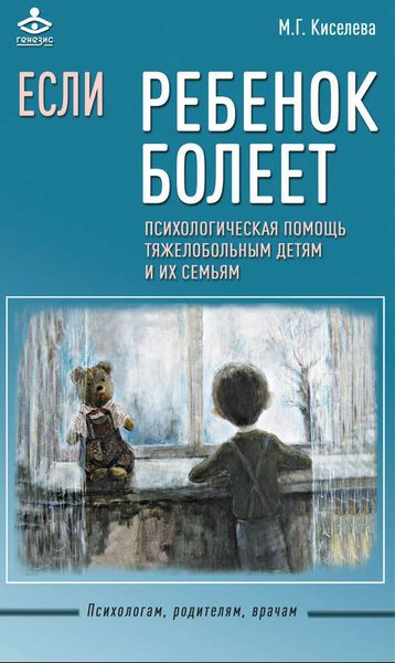 Обложка книги «Если ребенок болеет. Психологическая помощь тяжелобольным детям и их семьям»