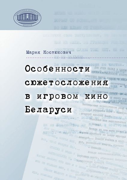 Обложка книги  «Особенности сюжетосложения в игровом кино Беларуси»