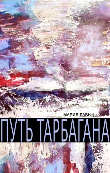 Обложка книги «Путь тарбагана»