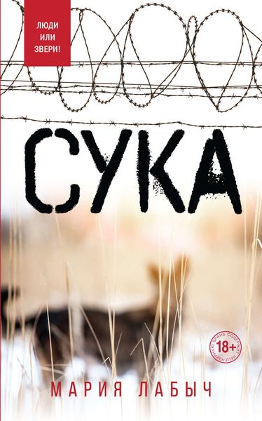 Обложка книги «Сука»
