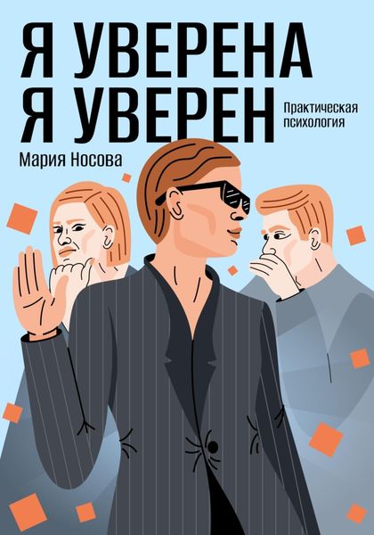 Обложка книги «Я уверена. Я уверен. Практическая психология»