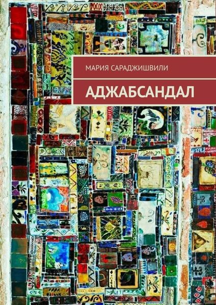 Обложка книги  «Аджабсандал»