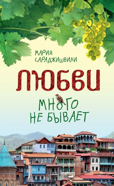 Обложка книги  «Любви много не бывает, или Ступеньки в вечность»