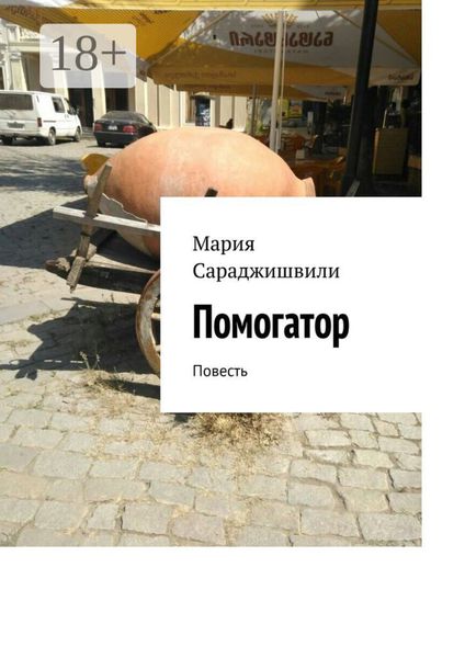 Обложка книги  «Помогатор. Повесть»