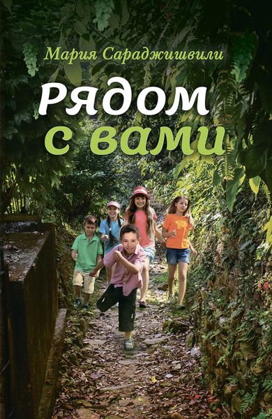 Обложка книги  «Рядом с вами»