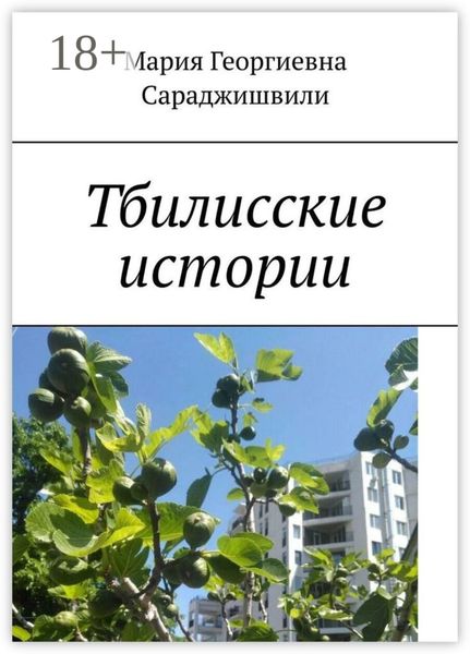 Обложка книги  «Тбилисские истории»