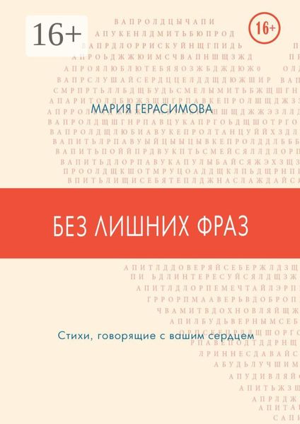 Обложка книги  «Без лишних фраз. Стихи, говорящие с вашим сердцем»