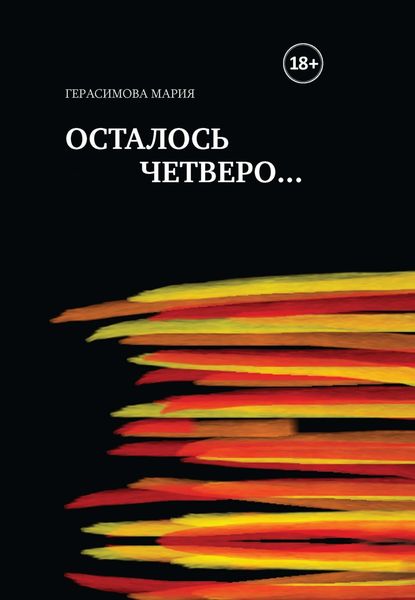 Обложка книги  «Осталось четверо…»