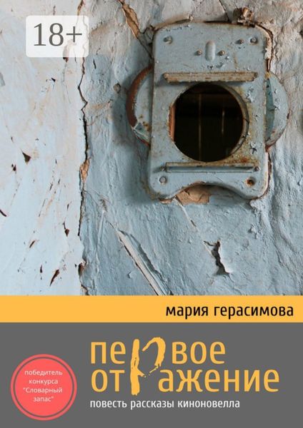 Обложка книги  «Первое отражение. Повесть, рассказы, киноновелла»