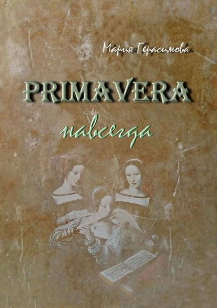 Обложка книги  «Primavera навсегда»