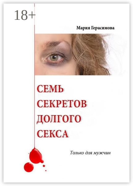 Обложка книги  «Семь секретов долгого секса. Только для мужчин»