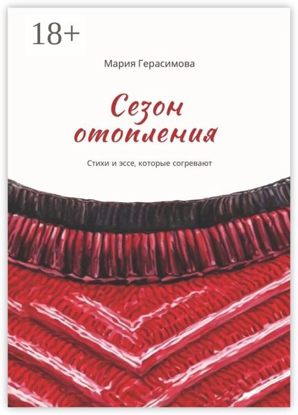 Обложка книги  «Сезон отопления. Стихи и эссе, которые согревают»