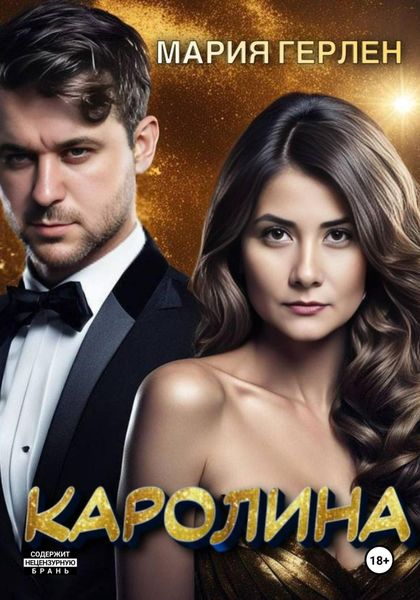 Обложка книги «Каролина»
