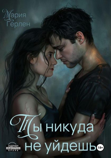 Обложка книги «Ты никуда не уйдешь»