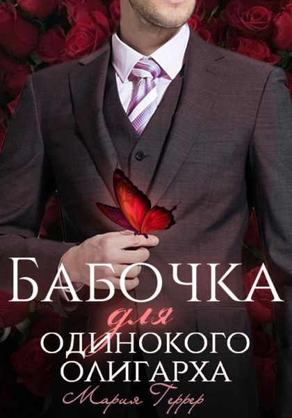Обложка книги  «Бабочка для одинокого олигарха»