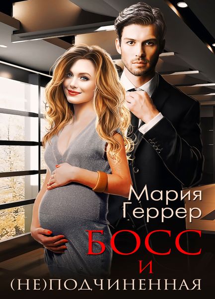 Обложка книги «Босс и (не)подчинённая»