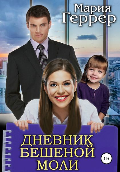 Обложка книги «Дневник бешеной моли»