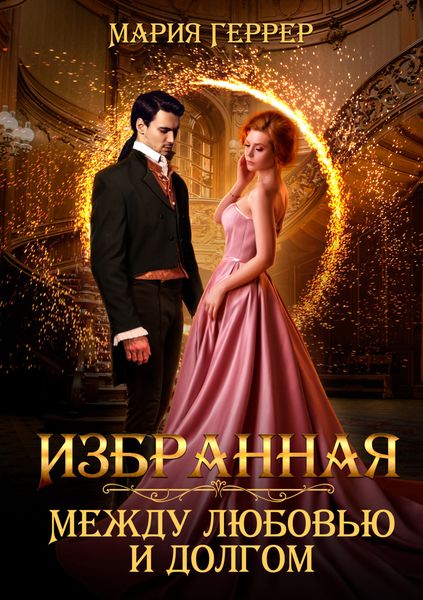 Обложка книги «Избранная. Между любовью и долгом»