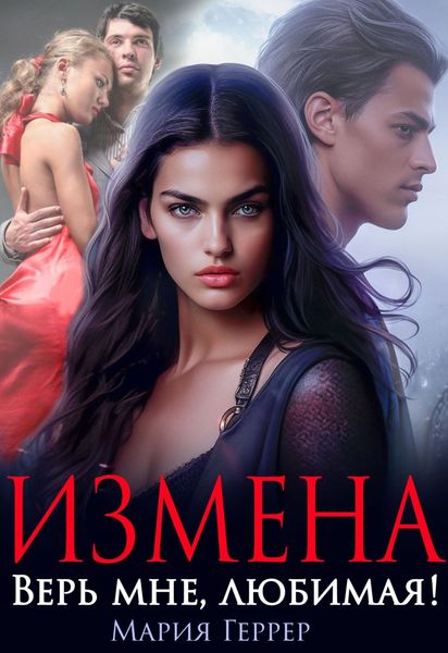 Обложка книги  «Измена. Верь мне, любимая!»