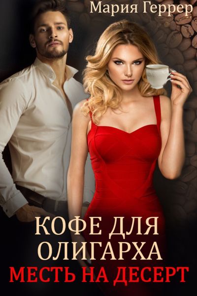 Обложка книги  «Кофе для олигарха. Месть на десерт»
