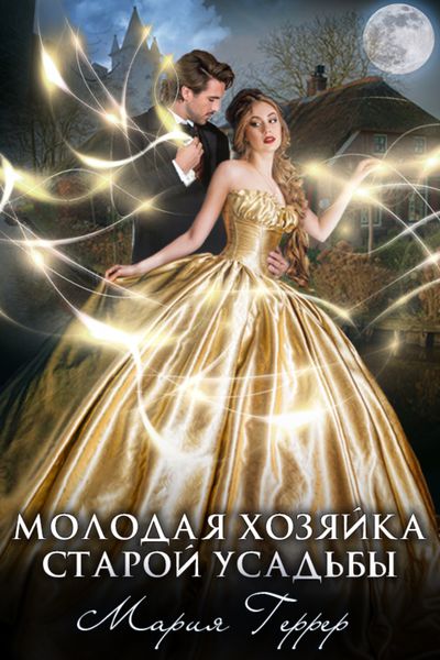 Обложка книги  «Молодая хозяйка старой усадьбы»