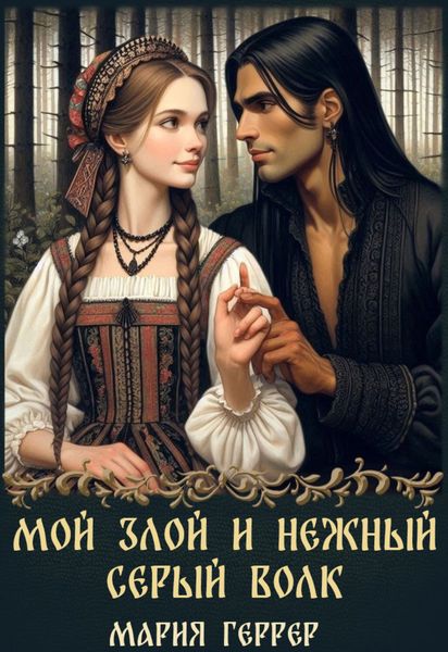 Обложка книги  «Мой злой и нежный Серый Волк»