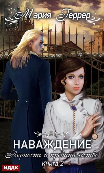 Обложка книги «Наваждение. Книга 2. Верность и предательство»